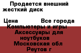 Продается внешний жесткий диск WESTERN DIGITAL Elements Portable 500GB  › Цена ­ 3 700 - Все города Компьютеры и игры » Аксессуары для ноутбуков   . Московская обл.,Реутов г.